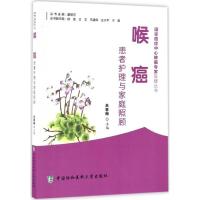 正版新书]喉癌患者护理与家庭照顾吕春梅 主编9787567905160