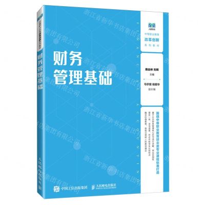 [N]财务管理基础(中等职业教育改革创新系列教材)-9787115638717