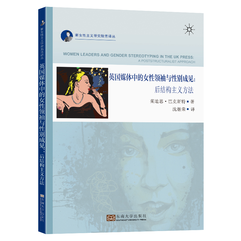 醉染图书英国媒体中的女与成见:后结构主义方法9787564196837