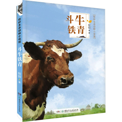 牧铃生态动物小说馆·斗牛铁青