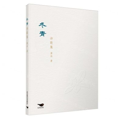 [N]冬青诗歌集-9787540272661