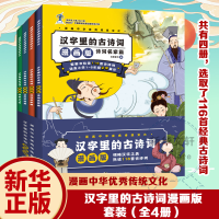[M]汉字里的古诗词 漫画版(全4册) 拾鹿童书 编 -9787305243653