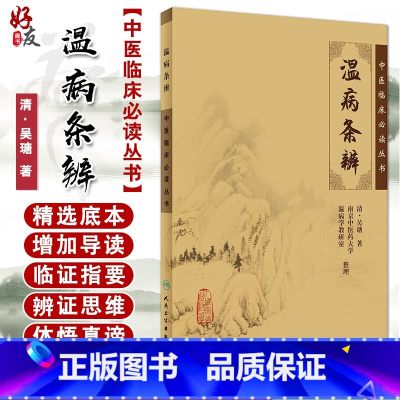 [正版]温病条辨 中医临床必读丛书 清吴瑭 著 伤寒论金匮中医学入门自学书籍临床大全基础理论人民卫生出版社汤头歌诀本