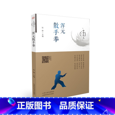 [正版]浑元散手拳