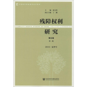 [M]残障权利研究 第5卷 第1期 2018·夏季号-9787520158114