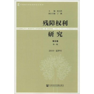 [M]残障权利研究 第5卷 第1期 2018·夏季号-9787520158114