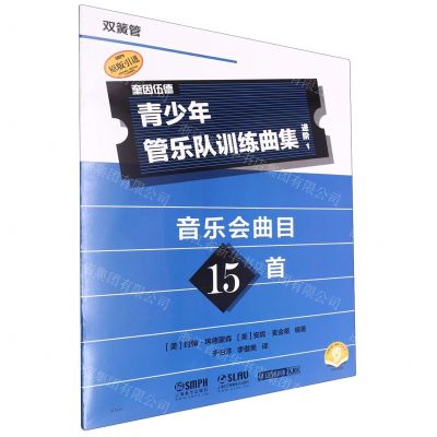 [N]青少年管乐队训练曲集(进阶1双簧管扫码音频版原版引进)-9787552328271