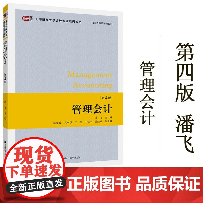 财大版 管理会计 潘飞 第四版 上海财经大学出版社 潘飞管理会计学第4版 国家精品课程教材 管理会计学教材会计专业本科生