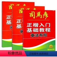 [全3册]正楷入门基础教程 [正版]司马彦 字帖正楷入门基础教程间架结构章法布局偏旁部首小学初中高中通用成人描红临写版大