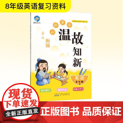 智趣暑假温故知新 英语 8年级 W 《智趣暑假温故知新》编委会 编 中学教辅文教 正版图书籍 黄山书社
