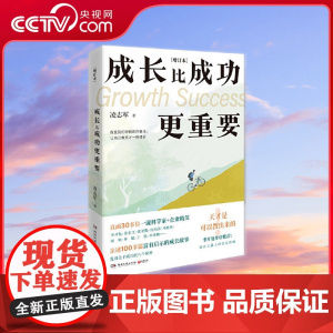 [央视网]成长比成功更重要 增订本 新增30位主人公履历 凌志军励志经典 李开复作序 30位一流科学家及企业精英的成长故