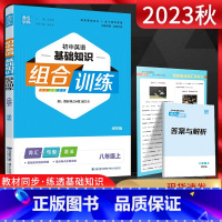 英语 八年级上 [正版]江苏版2023秋通城学典初中英语基础知识组合训练八年级上册译林版YL 初二8年级上学期同步辅导资