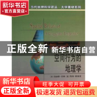 正版 空间行为的地理学 (美)雷金纳德·戈列奇,(澳)罗伯特·斯廷森