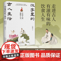 汉字里的古人生活:中国人的滋味人生 许晖 著 中国文化/民俗社科 正版图书籍 河北教育出版社