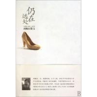 正版新书]仍在远处(周佩红散文)/中国散文档案周佩红97875459018