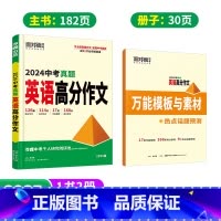 新书❤️真题作文[英语] 初中通用 [正版]2025真题英语满分作文初中生作文分类素材大全初一初二初三模板七八九年级名校