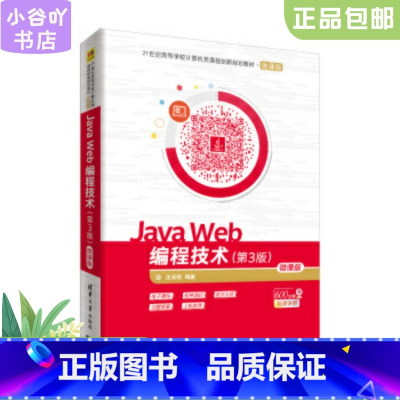 [正版]二手Java Web编程技术第3版-微课版 沈泽刚 清华大学出版社