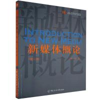 正版新书]新媒体概论林刚9787565728389