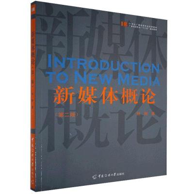 正版新书]新媒体概论林刚9787565728389
