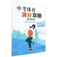 [N]中考体育满分攻略(跳绳)-9787572220036