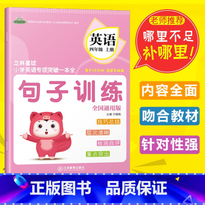 [正版]2021芝麻星球小学英语专项突破一本全 四年级英语上册 全国通用版 句子训练 小学4年级英语课后专项练习