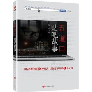 正版新书]五道口贴吧故事贺奕9787517116677