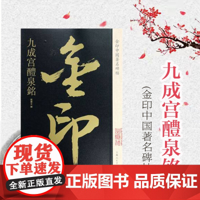 九成宫醴泉铭 金印中国著名碑帖 孙宝文编 名家作品精选 书毛笔书法软笔字帖 简体旁注 书法入门临摹书籍 上海人民美术出版