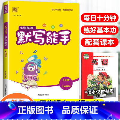 [默写能手]英语·外研版·3起点 三年级下 [正版]2024春默写能手计算能手二年级上册小学一年级三四五六下册语文数学英