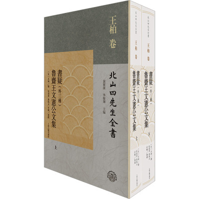 书疑(外三种)鲁斋王文宪公文集