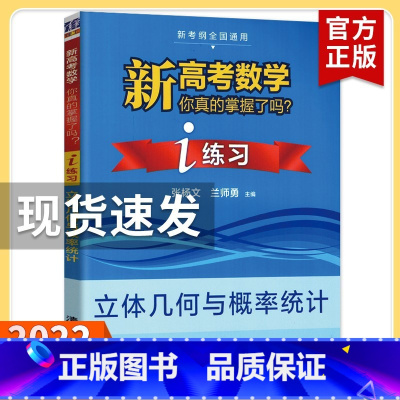 [练习]立体几何与概率统计 高考数学你真的掌握了吗 [正版]2023新高考数学你真的掌握了吗 圆锥曲线数列与不等式平面几