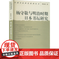 杨守敬与明治时期日本书坛研究 程俊英 著 书法/篆刻/字帖书籍艺术 正版图书籍 荣宝斋出版社