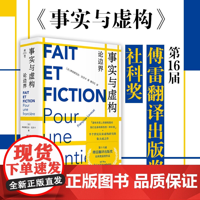 事实与虚构 论边界 弗朗索瓦丝·拉沃卡 虚构实践 半个世纪以来虚构研究的集大成之作 华东师范大学出版社