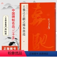 [正版]中国碑帖名品二十五王羲之王献之传本墨迹 原碑帖附释文注释繁体旁注 行书书法毛笔字帖上海书画出版社