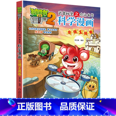 [正版]植物大战僵尸2.武器秘密之你问我答科学漫画4交通工具卷二三四五六年级7-9-10-12岁小学生儿童科普百科绘本