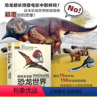 [正版]出版社前所未见的恐龙世界 还原真实的恐龙外貌 古生物 考古
