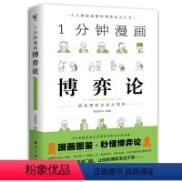 1分钟漫画博弈论 [正版]1分钟漫画博弈论 人人都能读懂的博弈论入门书籍原来博弈这么简单