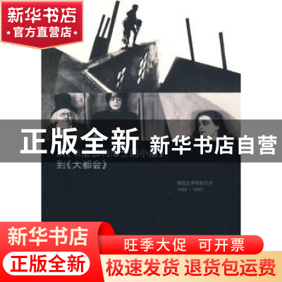 正版 从《卡里伽利博士的小屋》到《大都会》:德国无声电影艺术18