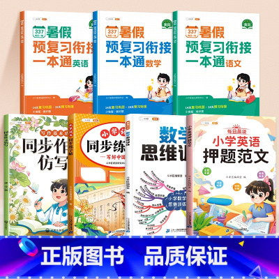 [语数英减压7本]暑假作业+同步作文仿写+数学思维训练+练字帖+英语押题范文 三升四 [正版]一升二2024新版暑假作业