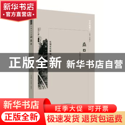 正版 京华通览-南口 李国棣,李慕禅编著 北京出版社 97872001385