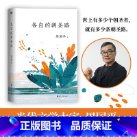 [正版] 各自的朝圣路 周国平著经典现代当代 散文随笔文学小说书