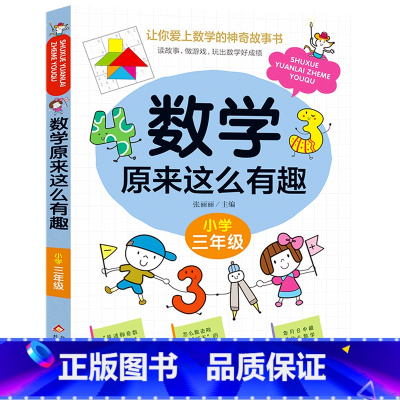 数学原来这么有趣·小学三年级 [正版]数学原来这么有趣·小学三年级