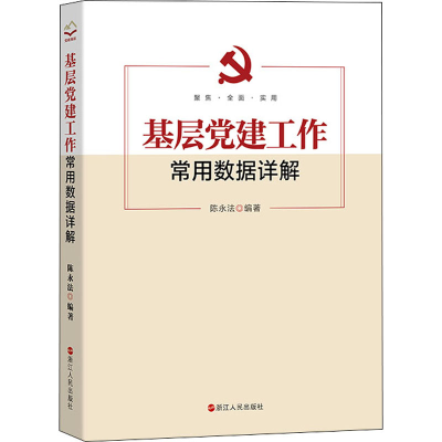 [M]基层党建工作常用数据详解-9787213105197