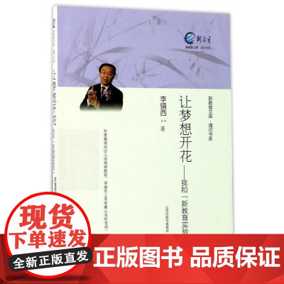 让梦想开花——我和“新教育实验”