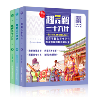 正版新书]趣解三十六计(上中下)师晓晖9787558542633