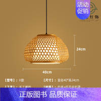 H款40cm [正版]竹编吊灯竹艺禅意茶室中式餐厅民宿日式藤编灯笼复古创意艺术灯罩