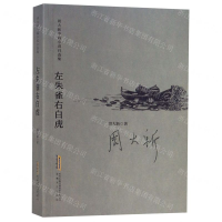 [N]左朱雀右白虎/周大新中篇小说自选集-9787539665788