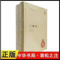 三国志 上下册全2册精装简体横排 中华书局晋陈寿撰宋裴松之注 三国志书籍原文无删减文言文注释中华国学文库丛书