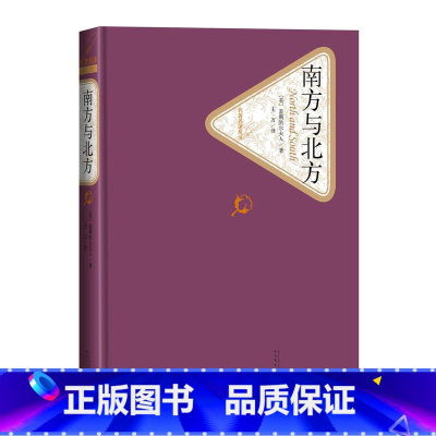 [正版]南方与北方 精装版 名著名译丛书 英盖斯凯尔夫人 人民文学出版社 外国文学-各国文学 978702012471