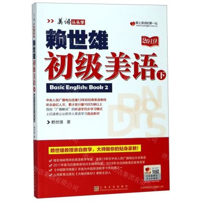[N]赖世雄初级美语(下2019)/美语从头学-9787553516202