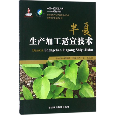 [M]半夏生产加工适宜技术-9787506795159